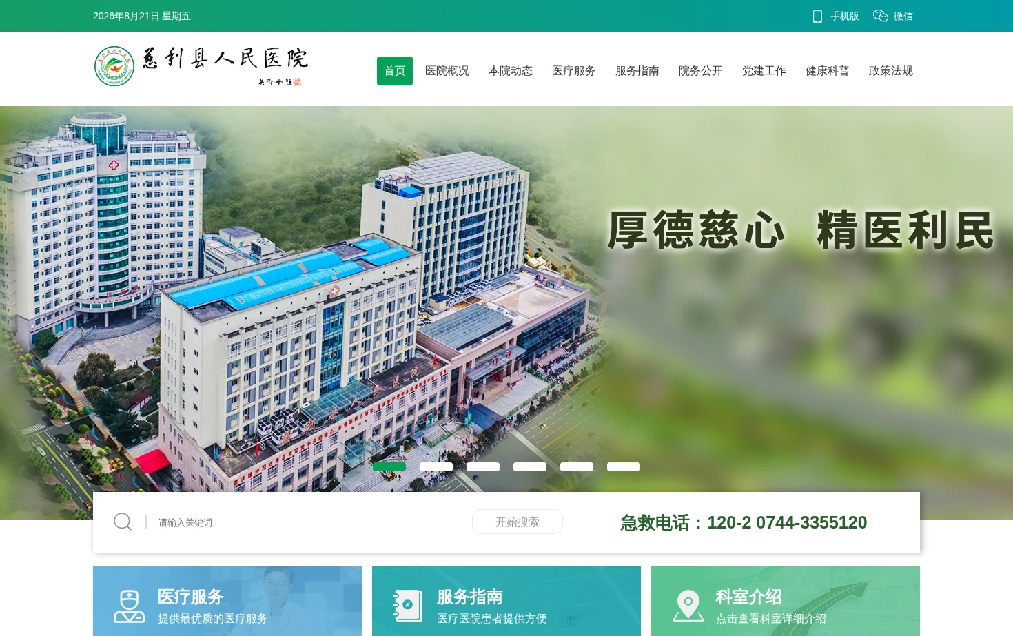 慈利县人民医院 页面快照